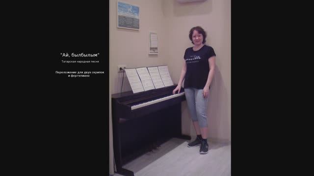 "Ай, былбылым". Татарская народная песня. Переложение для двух скрипок и фортепиано смотреть онлайн