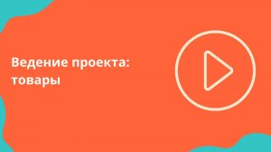 Ведение проекта: Товары