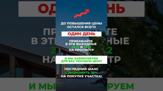 ⚡️ 1 ДЕНЬ ДО ПОВЫШЕНИЯ ЦЕН НА 30% - НО ВЫ ЕЩЕ УСПЕЕТЕ!