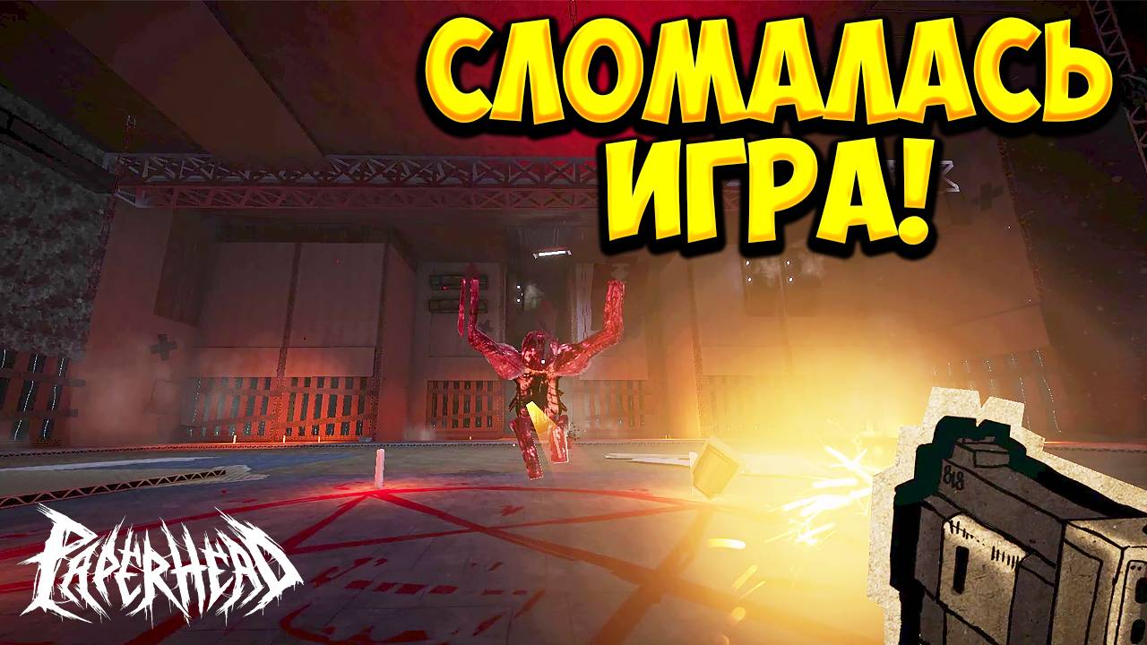 СЛОМАЛАСЬ ИГРА! PAPERHEAD EP.0 - ФИНАЛ!🔥