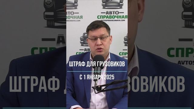 Штрафы для грузовиков с 1 января 2025