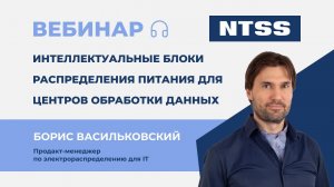 Вебинар NTSS: Интеллектуальные блоки распределения питания для ЦОД (25.06.2024)