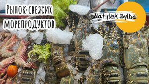 ПАТОНГ 2024/ РЫНОК СО СВЕЖИМИ МОРЕПРОДУКТАМИ BANZAAN/ ТАЙЛАНД