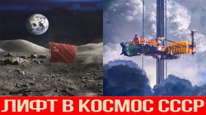Как СССР хотел соединить Луну и Землю