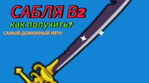 САБЛЯ В2 КАК ПОЛУЧИТЬ? Blox fruits