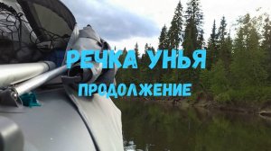 Усть Унья продолжение