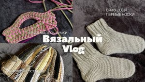 Вязальный влог / Первый раз вяжу носки, шапку из остатков пряжи и пробую новую модель сумки
