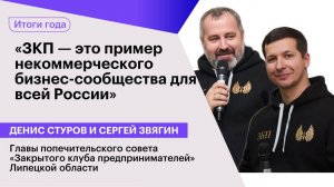 Сергей Звягин и Денис Стуров — о стратегии масштабирования «ЗКП»