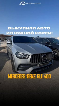 Выкупили авто из Южной Кореи
и поставили на нашу площадку:
Mercedes-Benz GLE 400d