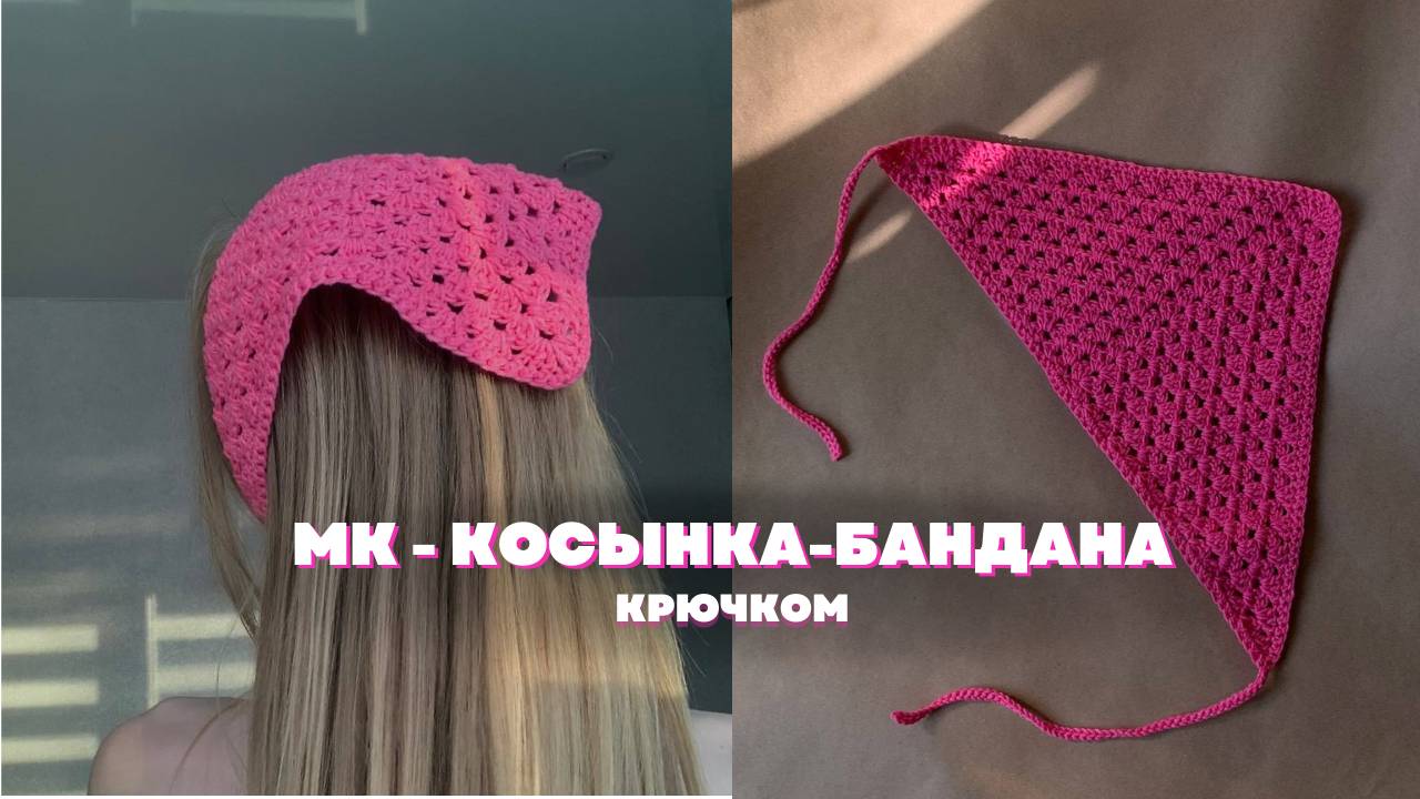 Бандана-косынка крючком. Справится даже новичок. смотреть онлайн