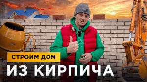 Строим дом из кирпича.