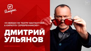 Дмитрий Ульянов - о Вахтанговской школе, Кирилле Серебренникове, современном кино и харизме