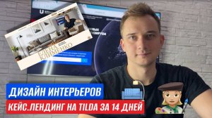 КЕЙС. ДИЗАЙНЕР ИНТЕРЬЕРОВ. LANDING PAGE НА СИСТЕМЕ TILDA ЗА 14 ДНЕЙ