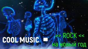 ROCK НОВОГОДНИЙ
