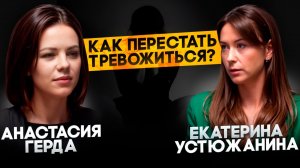 Как справиться с тревогой? Подкаст с психологом