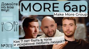 КАК СТАТЬ ЛУЧШИМ БАРОМ? MORE, обнимашки-сервис, миксология и Make More Group.