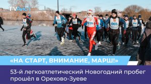 53-й легкоатлетический Новогодний пробег прошёл в Орехово-Зуеве