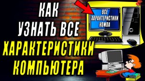 Как Узнать Все Характеристики своего Компьютера / Ноутбука