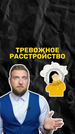 Как понять что у вас тревожное расстройство?