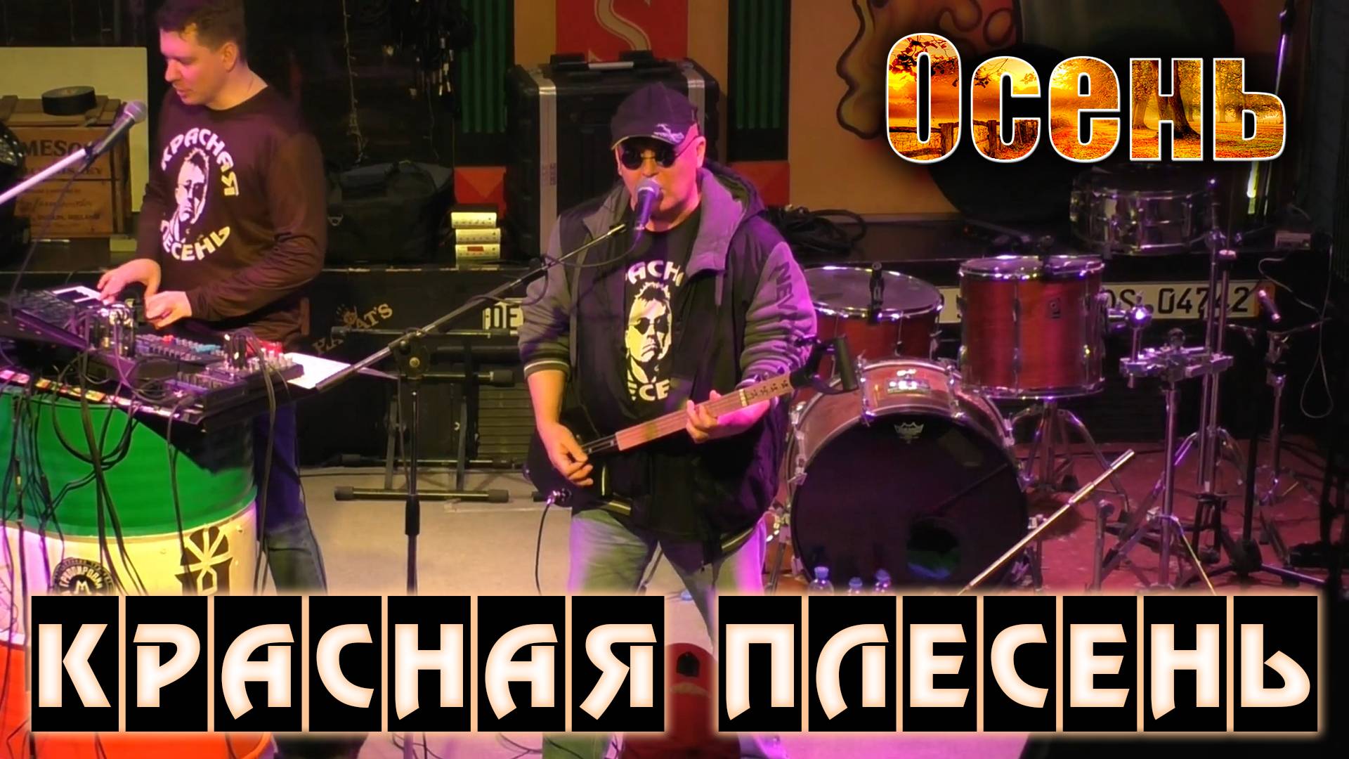 Красная Плесень - Осень (Челябинск, 28.03.2024)