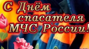 С днём спасателя МЧС России!