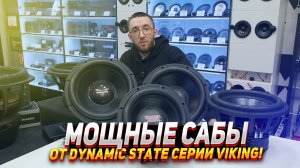 Мощные сабы от Dynamic state серии Viking!