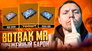 ОРУЖЕЙНЫЙ БАРОН 😎 ОТКРЫВАЮ 700 ШТ. ЗОЛОТЫХ КЕЙСОВ С ОРУЖИЕМ В МЕТРО РОЯЛЬ 😎 НА 1 МЛРД. МЕТРОВАЛЮТЫ