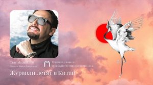 Стас Михайлов - Журавли летят в Китай (Premium Bass by Biryoukoff)