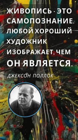 СТОРИЗ от ПОЛЛАКА! ищешь ответы? арт-цитата дня от Джексона Поллока! мотивация от Художника!