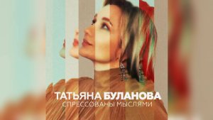 Татьяна Буланова - Спрессованны мыслями