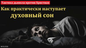 "Духовный сон". В. Варкентин. МСЦ ЕХБ