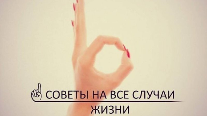 #ЛАЙФХАК на все случаи жизни