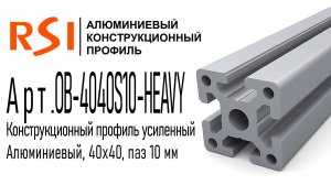 OB-4040S10-HEAVY и OB-4040S10-HEAVY-BP | Профиль 40х40 мм. Тяжелый. Паз 10 мм. анод. и без покрытия