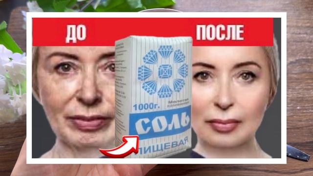 ✔️СОЛЬ ДЛЯ ЛИЦА ОТ МОРЩИН за 5 минут ОМОЛОДИТ и ПОДТЯНЕТ КОЖУ! Рецепт натуральной маски смотреть онлайн