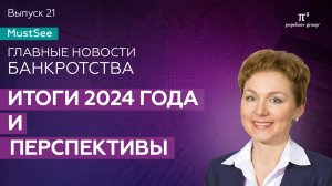 Банкротство: итоги 2024 года и прогноз в сфере банкротства на 2025 год. Юлия Литовцева