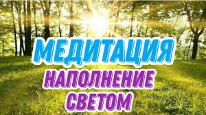 Всемирная медитация: "Наполнение светом"