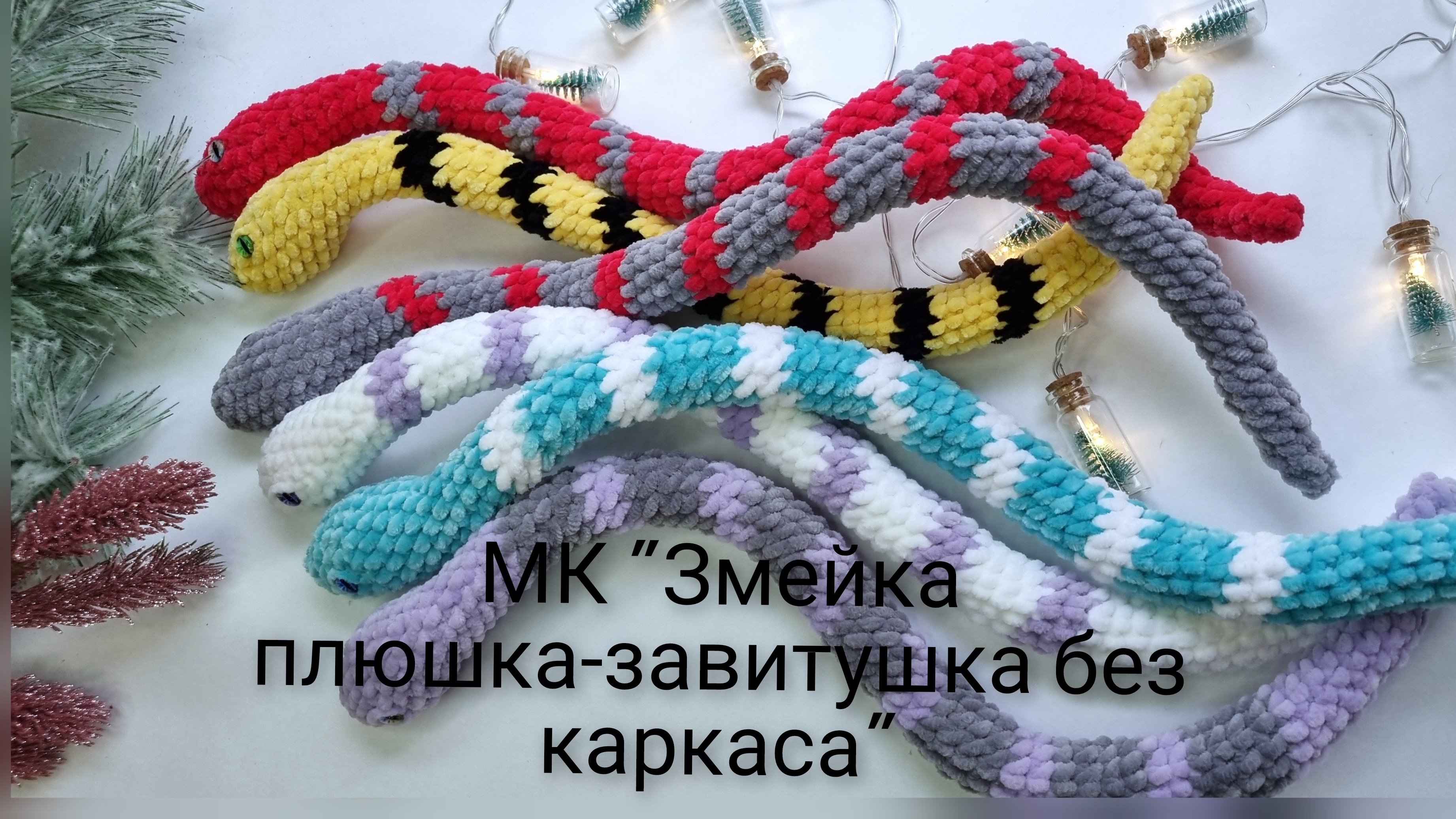 Змейка крючком за час! Экспресс МК "Змейка плюшка-завитушка" (без каркаса, вьется сама)