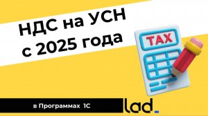 НДС на УСН с 2025 года