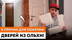 5 главных преимуществ межкомнатных дверей из ольхи! / Межкомнатные Двери Ока из массива ольхи.