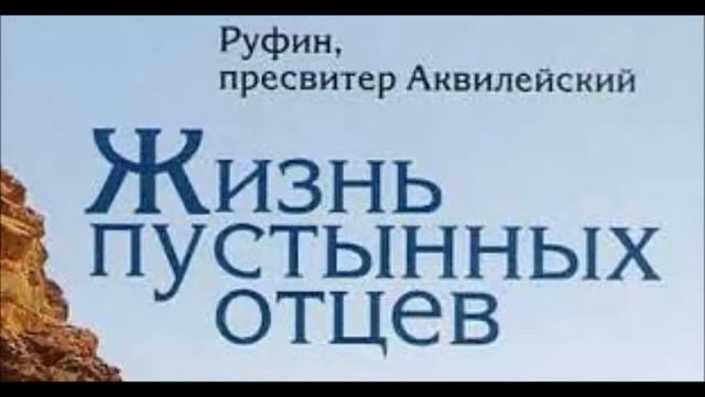 «АЛФАВИТНЫЙ ПАТЕРИК» Аудиокнига ♫ 49 Об Авве Фоке. смотреть онлайн