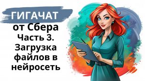 Нейросеть Гигачат/GigaChat от Сбера: мини-курс - часть 3 - работа с добавленными файлами