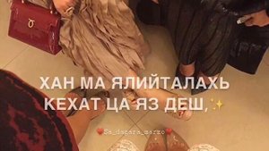 Хийла буьйса наб йоцуш ас яйъина🔥♥️