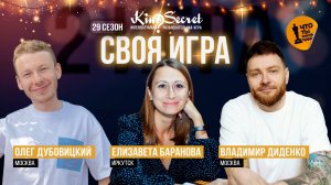 Своя игра кино (сезон #29, игра #2) | KinoSecret | КиноКвиз