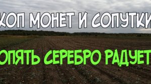 КОП МОНЕТ И СОПУТКИ, ОПЯТЬ СЕРЕБРО РАДУЕТ. ПОИСК СТАРИНЫ С ЭКВИНОКС 800.