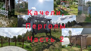 Качели, Перголы Часть 2