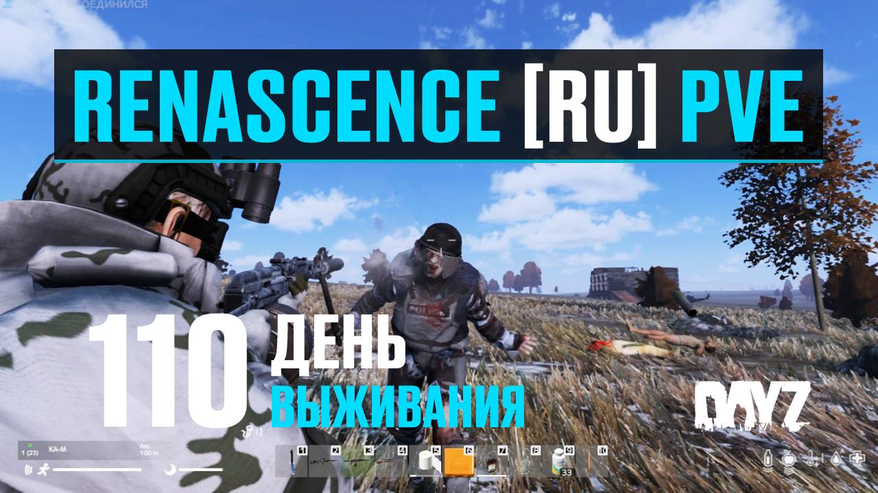 DayZ. RENASCENCE [RU] PVE. 110 день выживания. Вылазка по бункерам.