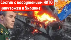 В Украине был уничтожен военный эшелон НАТО, полный ракет ATACMS. 
Отступление всу продолжается.