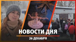 Новости Уфы и Башкирии 26.12.24: взрыв, новогодняя ярмарка и билеты на «Щелкунчика» за 500 тысяч