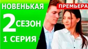 Новенькая 2 сезон 1 серия (21 серия)