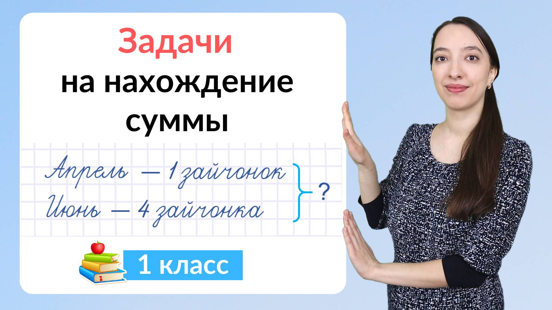 Задачи на нахождение суммы. Математика 1 класс